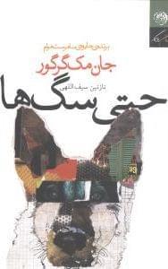 عکس حتی سگها