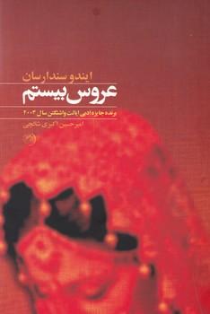عکس عروس بیستم (زندگی پرماجرای مهرالنساء ملکه ایرانی هندوستان)