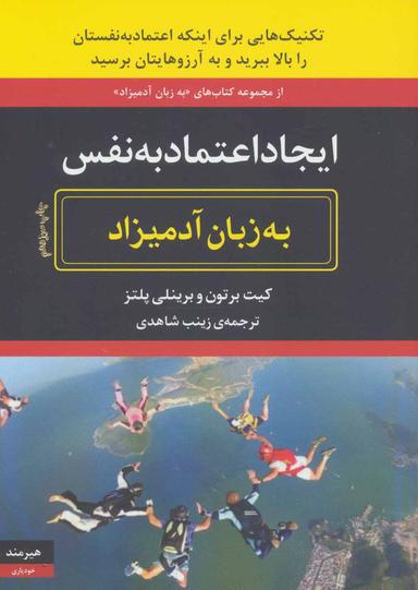 عکس ایجاد اعتماد به نفس به زبان آدمیزاد