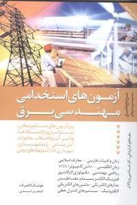 عکس آزمونهای استخدامی مهندسی برق