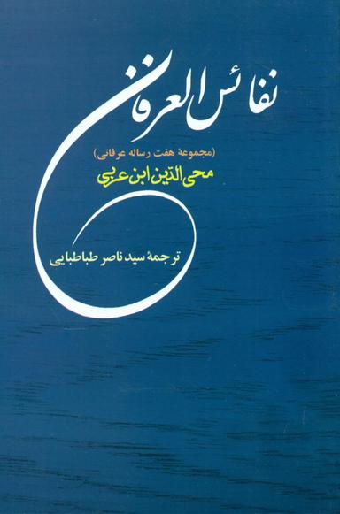 عکس نفائس‌العرفان