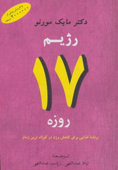 عکس رژیم ۱۷ روزه