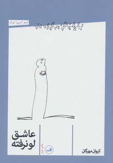 عکس عاشق لو نرفته