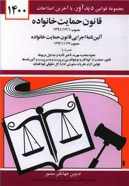 عکس قانون جدید حمایت خانواده مصوب ۱۳۹۸