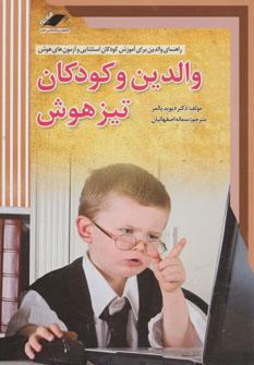 عکس والدین و کودکان تیزهوش