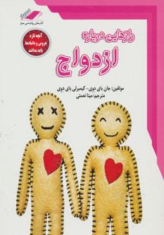عکس رازهایی درباره ازدواج