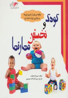 عکس کودک و نخستین مهارت‌ها