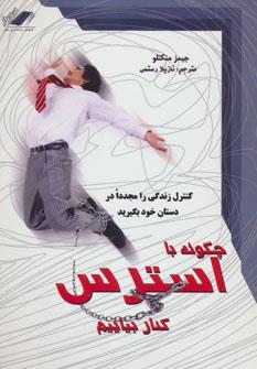 عکس چگونه با استرس کنار بیائیم