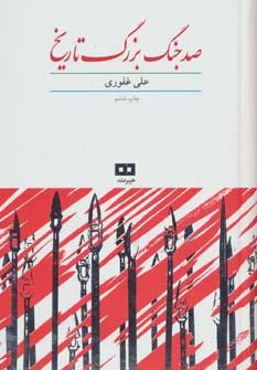 عکس ۱۰۰ جنگ بزرگ تاریخ