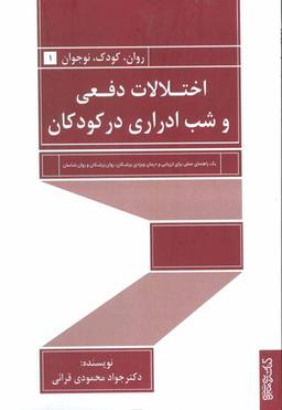 عکس اختلالات دفعی و شب‌ادراری