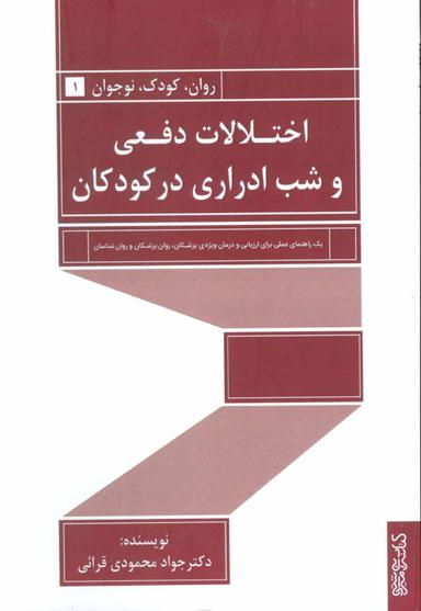 عکس اختلالات دفعی و شب‌ادراری