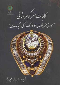عکس کلیات هنر گوهرنشانی ۳ (آموزش مخراجکاری ۳) سبک چنگی، سبک ریلی