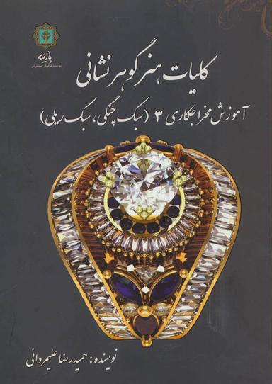عکس کلیات هنر گوهرنشانی ۳ (آموزش مخراجکاری ۳) سبک چنگی، سبک ریلی