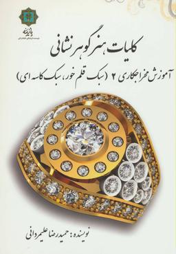 عکس کلیات هنر گوهرنشانی ۲ (آموزش مخراجکاری ۲) سبک قلم‌خور، سبک ریلی