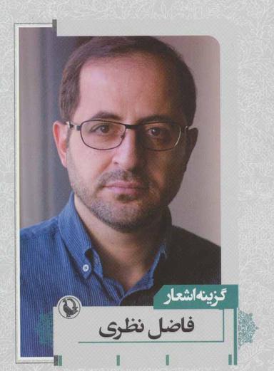 عکس گزینه اشعار فاضل نظری