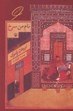 عکس نام من سرخ