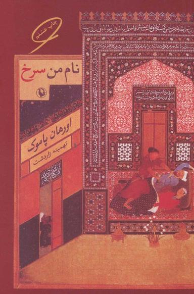 عکس نام من سرخ