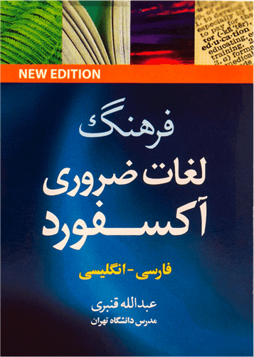 عکس فرهنگ لغات ضروری اکسفورد (ف-ان) قنبری (نیم جیبی)