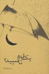 عکس یک قدم تا سپیده