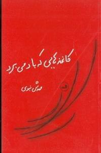 عکس کاغذهایی که باد می‌برد