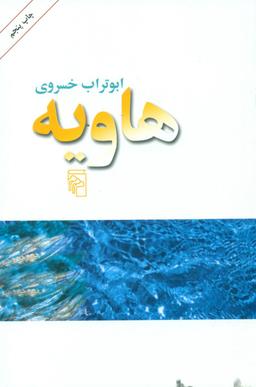 عکس هاویه