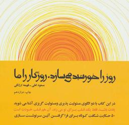 عکس روز را خورشید می‌سازد روزگار را ما