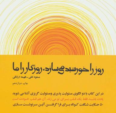 عکس روز را خورشید می‌سازد روزگار را ما
