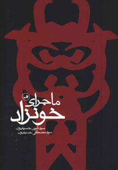 عکس ماجرای خونزاد