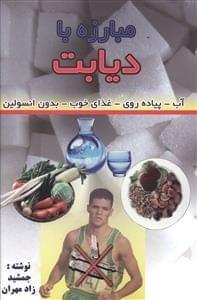 عکس مبارزه با دیابت (آب - پیاده‌روی - غذای خوب - بدون انسولین)