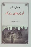عکس آرزوهای بزرگ