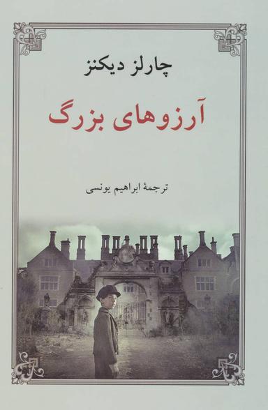 عکس آرزوهای بزرگ