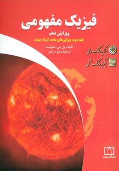 عکس فیزیک مفهومی (جلد۲)