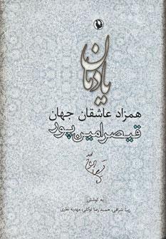 عکس یادمان همزاد عاشقان جهان