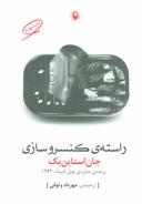 عکس راستهٔ کنسروسازی