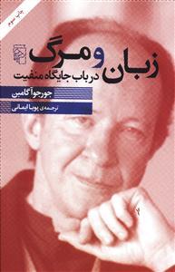 عکس زبان و مرگ در باب جایگاه منفیت
