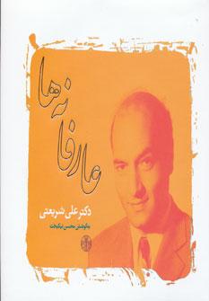 عکس عارفانه‌ها دکتر علی شریعتی