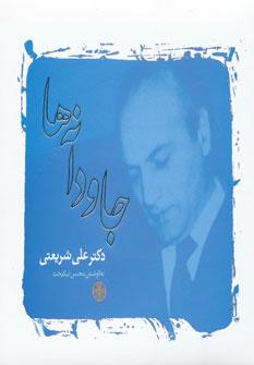 عکس جاودانه‌ها