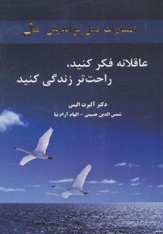 عکس عاقلانه فکر کنید، راحت‌تر زندگی کنید