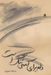 عکس دلم برای کسی تنگ است