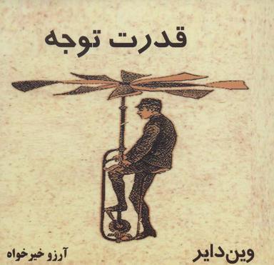 عکس قدرت توجه
