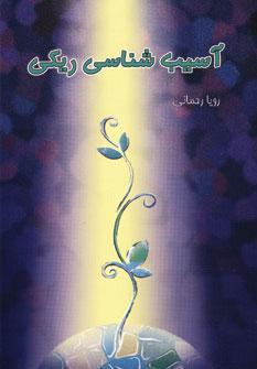 عکس آسیب‌شناسی ریکی