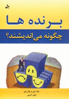 عکس برنده‌ها چگونه می‌اندیشند؟