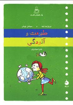 عکس طبیعت و آلودگی
