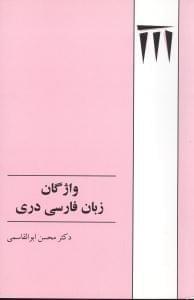 عکس واژگان زبان فارسی دری
