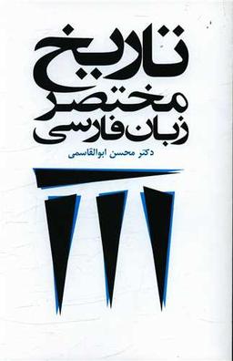 عکس تاریخ مختصر زبان فارسی