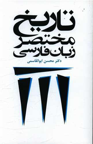 عکس تاریخ مختصر زبان فارسی