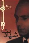 عکس شهادت