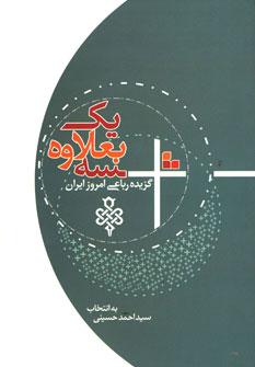 عکس سه به علاوه یک گزیده رباعی امروز ایران