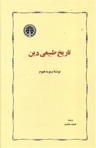 عکس تاریخ طبیعی دین