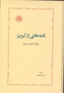 عکس نامه‌هایی از تبریز